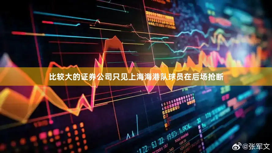 比较大的证券公司只见上海海港队球员在后场抢断