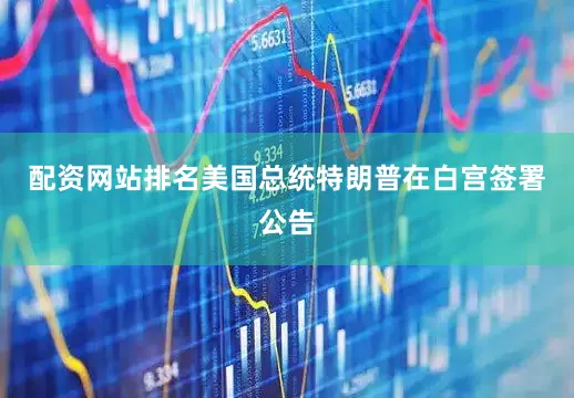 配资网站排名美国总统特朗普在白宫签署公告