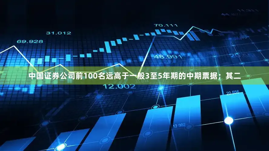 中国证券公司前100名远高于一般3至5年期的中期票据；其二