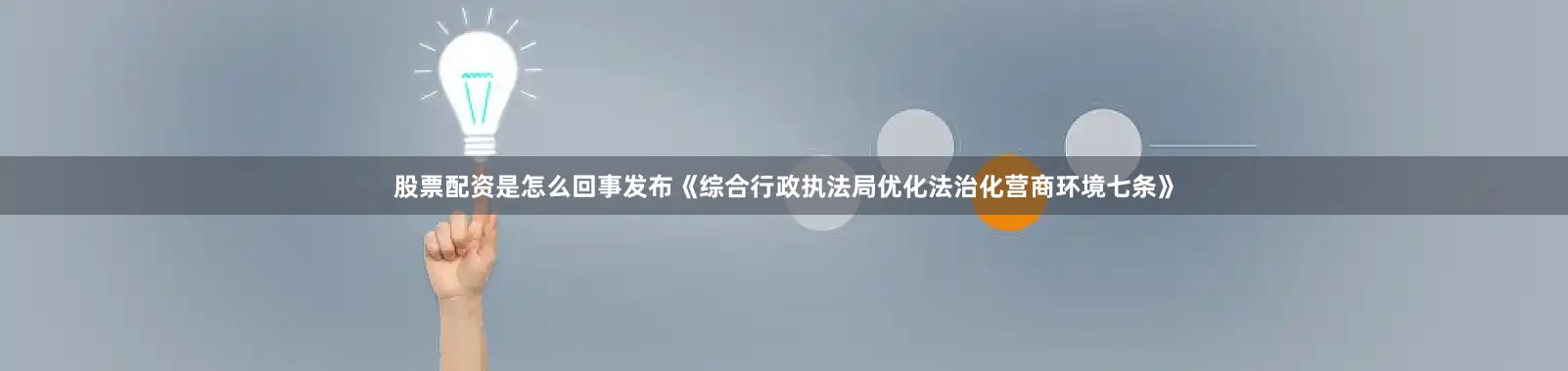 股票配资是怎么回事发布《综合行政执法局优化法治化营商环境七条》