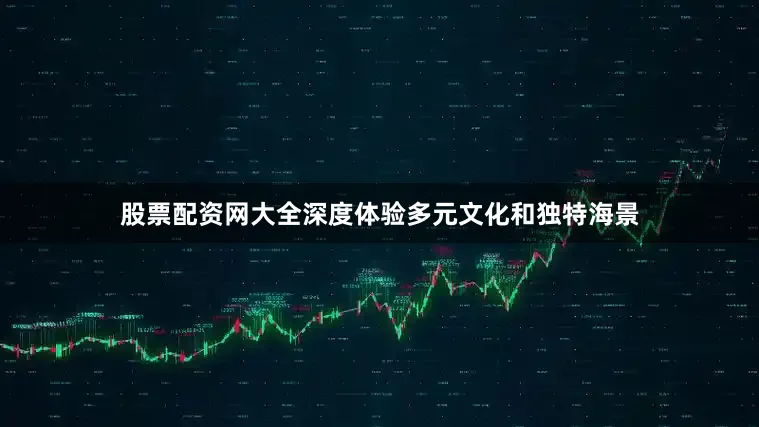 股票配资网大全深度体验多元文化和独特海景
