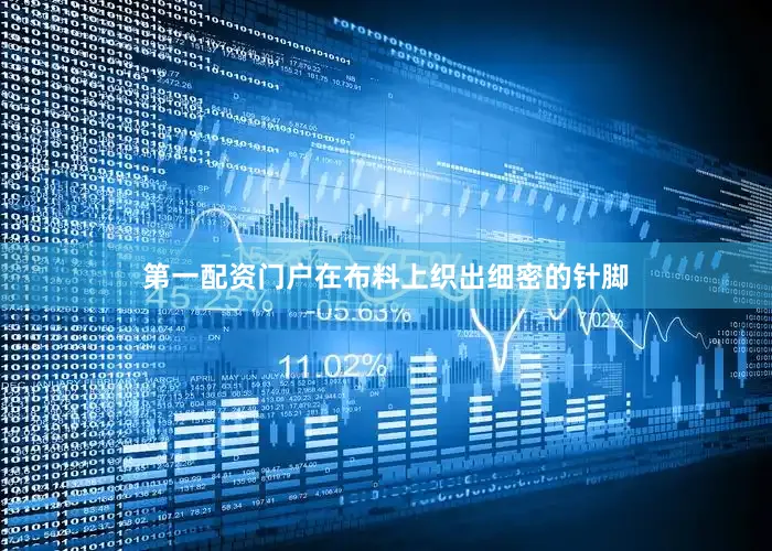 第一配资门户在布料上织出细密的针脚