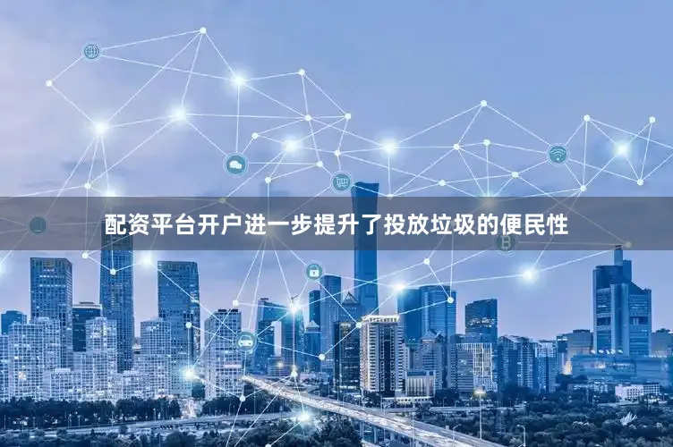 配资平台开户进一步提升了投放垃圾的便民性