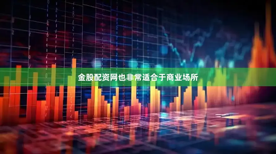 金股配资网也非常适合于商业场所