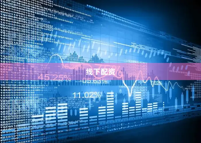 线下配资