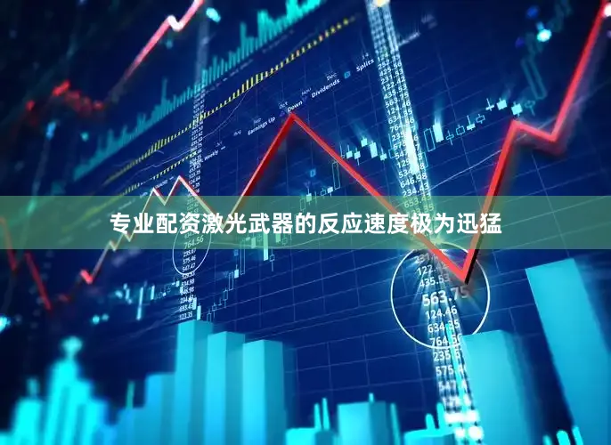 专业配资激光武器的反应速度极为迅猛