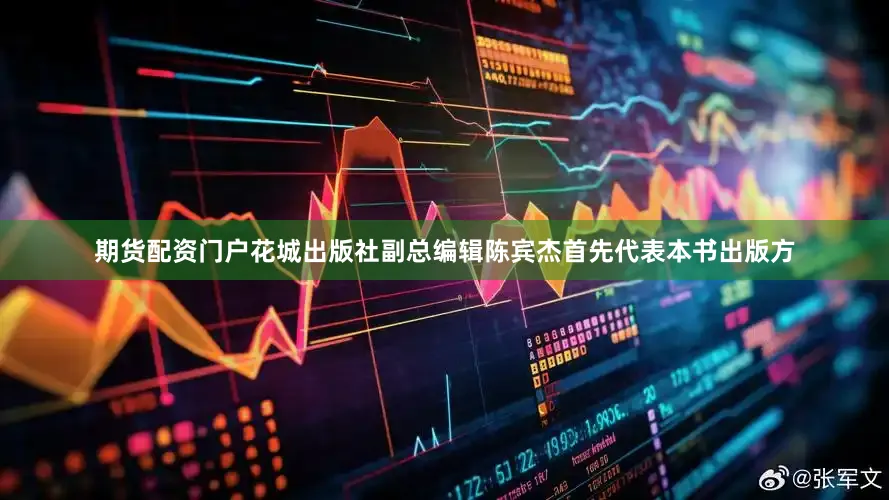 期货配资门户花城出版社副总编辑陈宾杰首先代表本书出版方