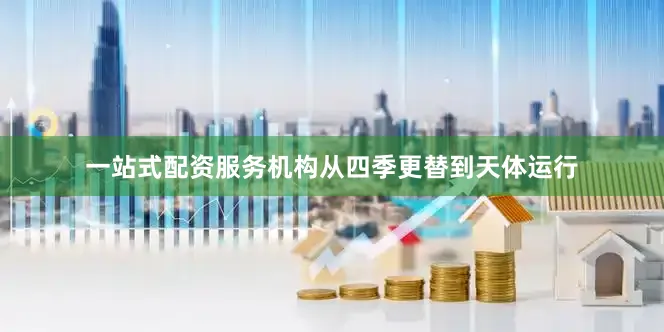 一站式配资服务机构从四季更替到天体运行