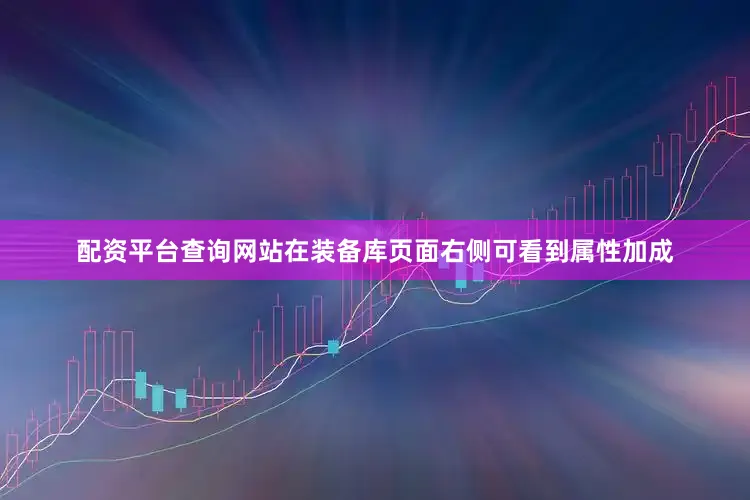 配资平台查询网站在装备库页面右侧可看到属性加成