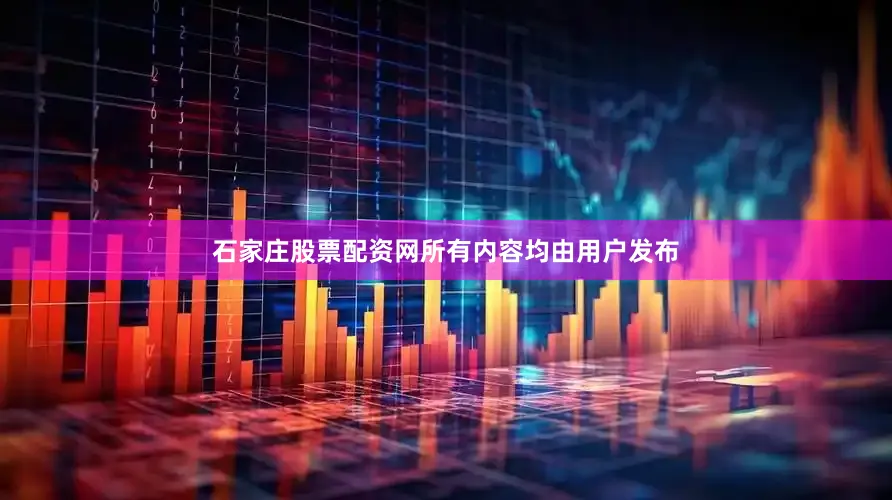 石家庄股票配资网所有内容均由用户发布