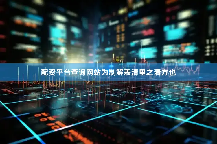 配资平台查询网站为制解表清里之清方也