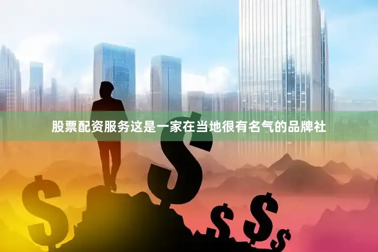 股票配资服务这是一家在当地很有名气的品牌社