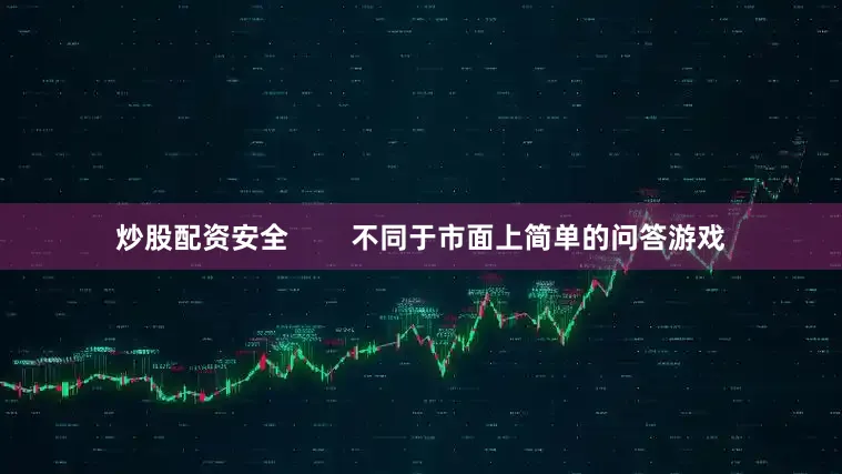 炒股配资安全        不同于市面上简单的问答游戏