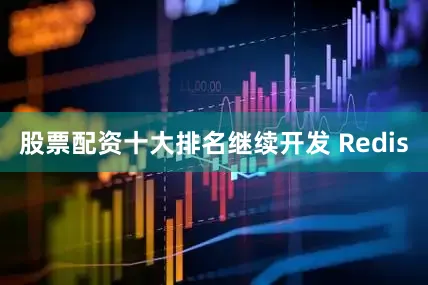 股票配资十大排名继续开发 Redis