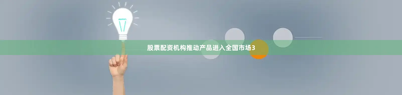 股票配资机构推动产品进入全国市场3