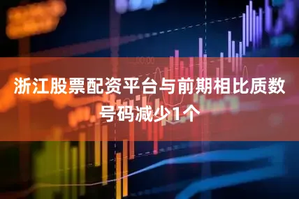 浙江股票配资平台与前期相比质数号码减少1个