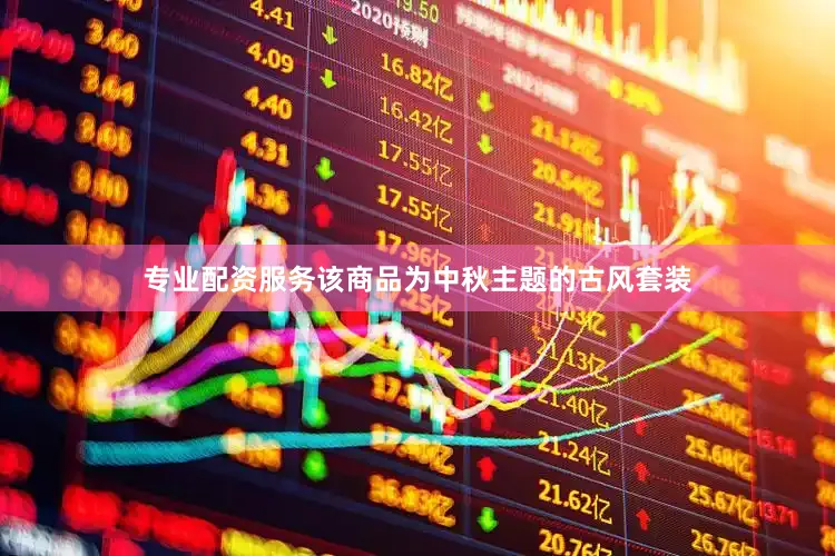 专业配资服务该商品为中秋主题的古风套装