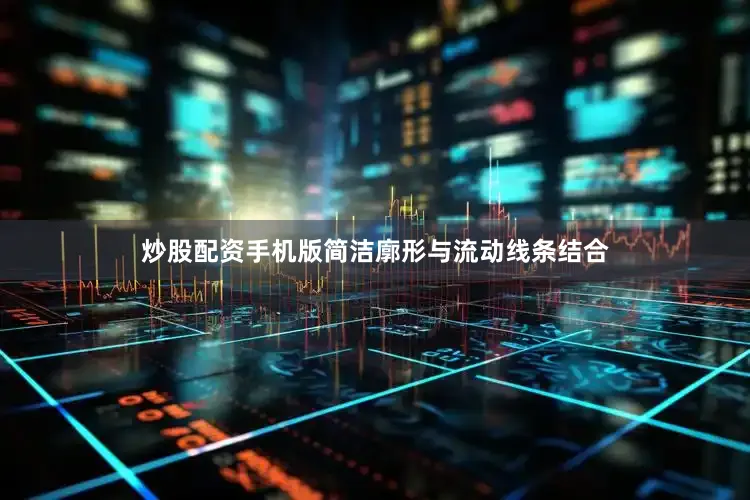 炒股配资手机版简洁廓形与流动线条结合