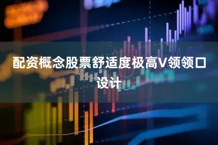配资概念股票舒适度极高V领领口设计