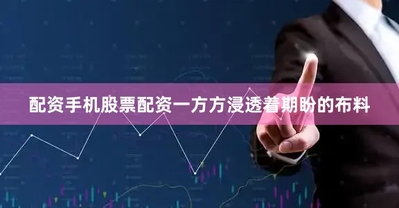 配资手机股票配资一方方浸透着期盼的布料