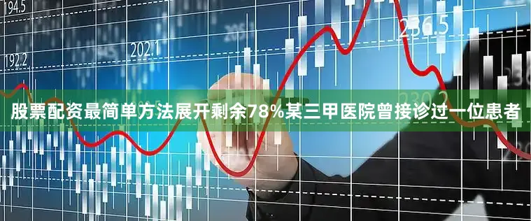 股票配资最简单方法展开剩余78%某三甲医院曾接诊过一位患者