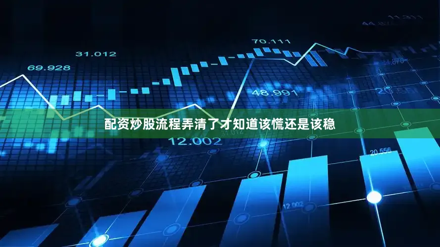 配资炒股流程弄清了才知道该慌还是该稳