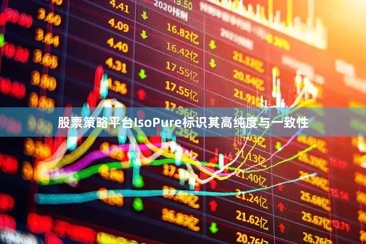 股票策略平台IsoPure标识其高纯度与一致性