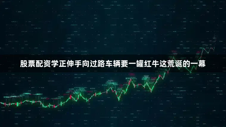 股票配资学正伸手向过路车辆要一罐红牛这荒诞的一幕