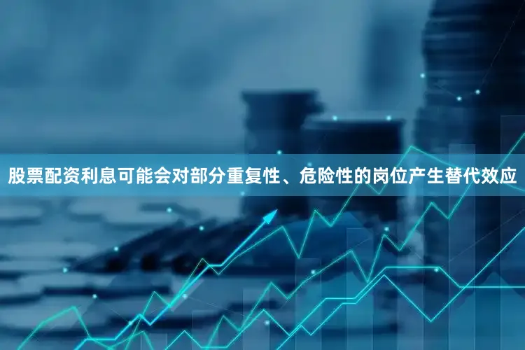 股票配资利息可能会对部分重复性、危险性的岗位产生替代效应