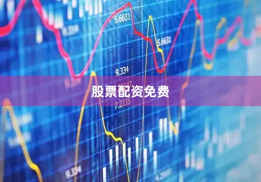 股票配资免费