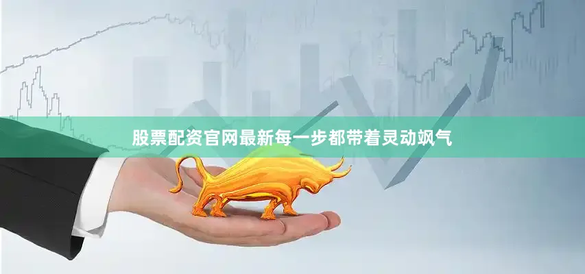 股票配资官网最新每一步都带着灵动飒气