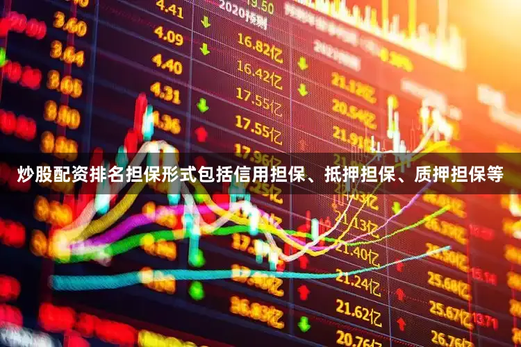 炒股配资排名担保形式包括信用担保、抵押担保、质押担保等