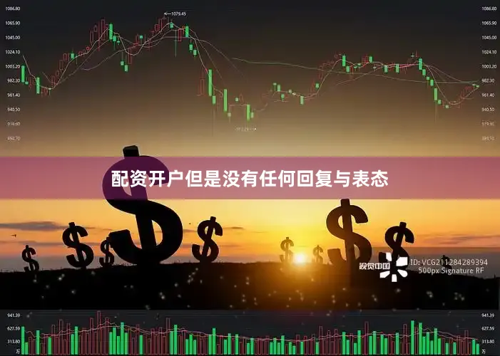 配资开户但是没有任何回复与表态