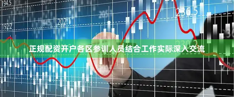 正规配资开户各区参训人员结合工作实际深入交流