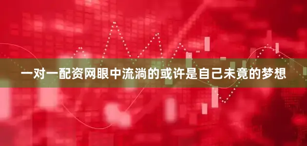 一对一配资网眼中流淌的或许是自己未竟的梦想